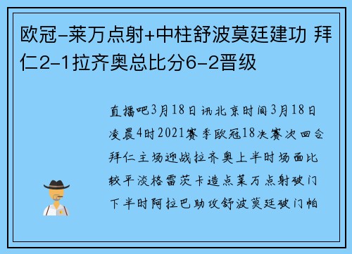欧冠-莱万点射+中柱舒波莫廷建功 拜仁2-1拉齐奥总比分6-2晋级
