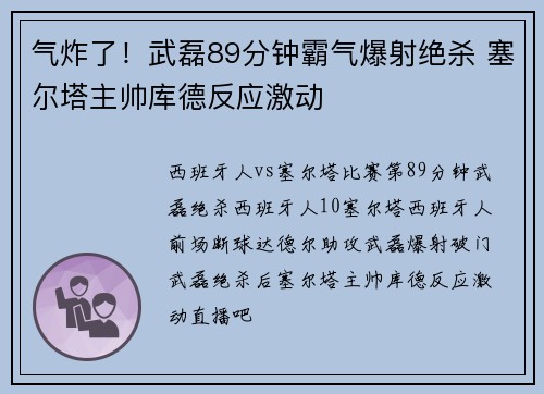 气炸了！武磊89分钟霸气爆射绝杀 塞尔塔主帅库德反应激动