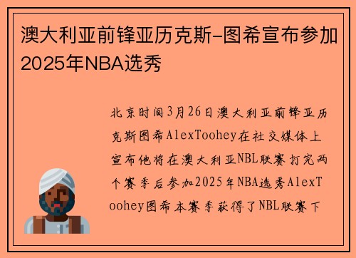 澳大利亚前锋亚历克斯-图希宣布参加2025年NBA选秀