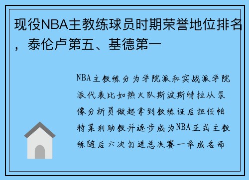 现役NBA主教练球员时期荣誉地位排名，泰伦卢第五、基德第一
