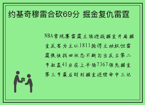 约基奇穆雷合砍69分 掘金复仇雷霆