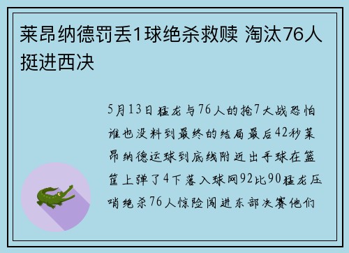 莱昂纳德罚丢1球绝杀救赎 淘汰76人挺进西决