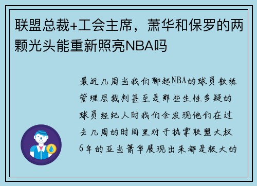 联盟总裁+工会主席，萧华和保罗的两颗光头能重新照亮NBA吗