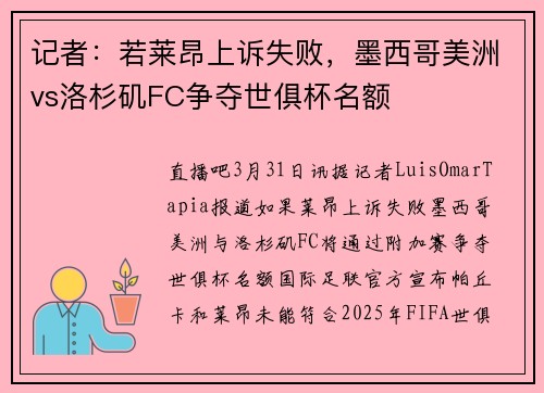记者：若莱昂上诉失败，墨西哥美洲vs洛杉矶FC争夺世俱杯名额