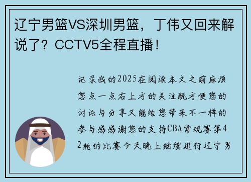 辽宁男篮VS深圳男篮，丁伟又回来解说了？CCTV5全程直播！