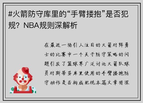 #火箭防守库里的“手臂搂抱”是否犯规？NBA规则深解析