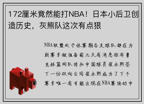 172厘米竟然能打NBA！日本小后卫创造历史，灰熊队这次有点狠