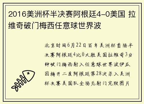 2016美洲杯半决赛阿根廷4-0美国 拉维奇破门梅西任意球世界波