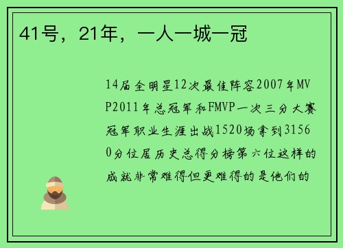 41号，21年，一人一城一冠
