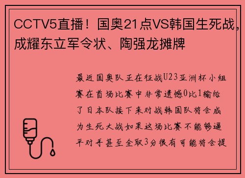 CCTV5直播！国奥21点VS韩国生死战，成耀东立军令状、陶强龙摊牌