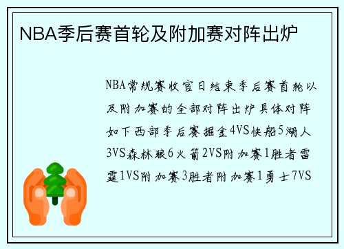 NBA季后赛首轮及附加赛对阵出炉