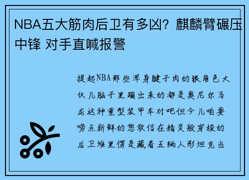 NBA五大筋肉后卫有多凶？麒麟臂碾压中锋 对手直喊报警