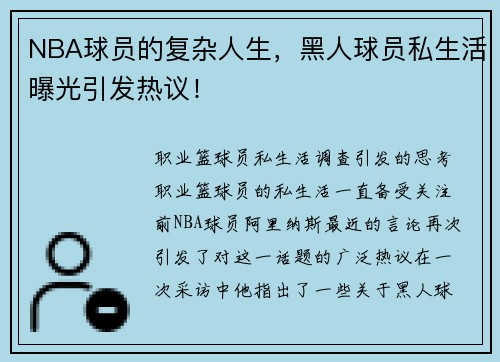 NBA球员的复杂人生，黑人球员私生活曝光引发热议！