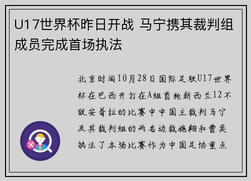 U17世界杯昨日开战 马宁携其裁判组成员完成首场执法