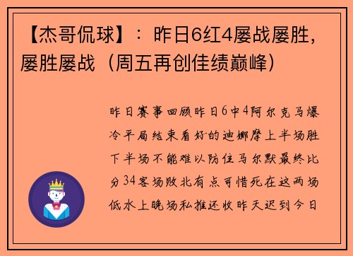 【杰哥侃球】：昨日6红4屡战屡胜，屡胜屡战（周五再创佳绩巅峰）