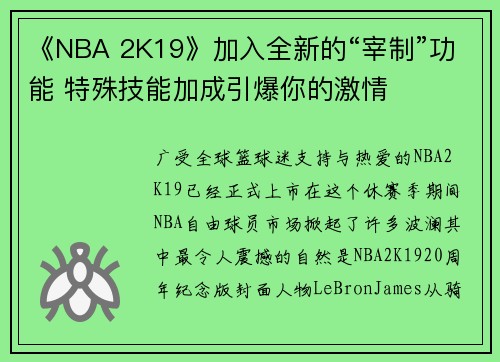 《NBA 2K19》加入全新的“宰制”功能 特殊技能加成引爆你的激情