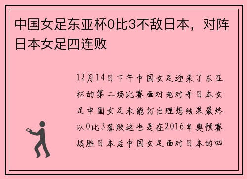 中国女足东亚杯0比3不敌日本，对阵日本女足四连败