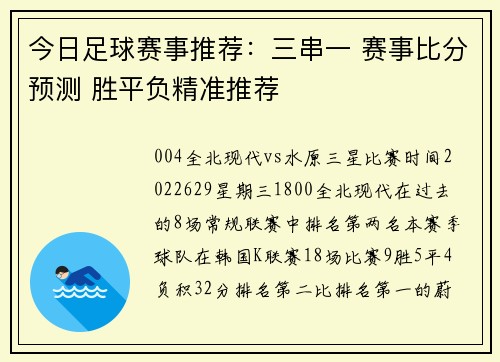 今日足球赛事推荐：三串一 赛事比分预测 胜平负精准推荐
