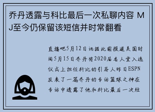 乔丹透露与科比最后一次私聊内容 MJ至今仍保留该短信并时常翻看