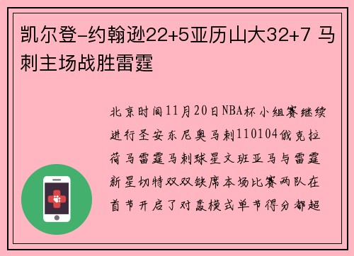 凯尔登-约翰逊22+5亚历山大32+7 马刺主场战胜雷霆