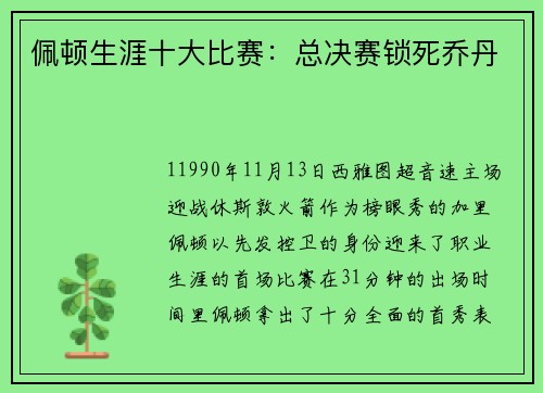 佩顿生涯十大比赛：总决赛锁死乔丹