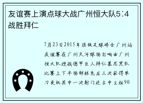 友谊赛上演点球大战广州恒大队5∶4战胜拜仁